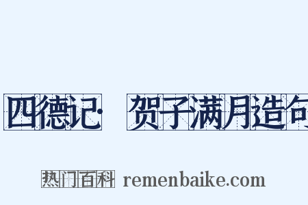 四德记·贺子满月造句是什么意思的图片